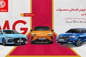 فروش اقساطی محصولات ام جی به مدت محدود+شرایط و قیمت